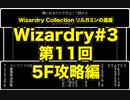 Wizardry Collection(PC98)#3 リルガミンの遺産　第11回 5F攻略編
