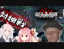 【TNO】要塞派の共和国#3【VOICEROID実況】（トムスク/ハルムス）
