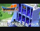 かみさま…？【ドラゴンクエストⅦエデンの戦士たち】#56
