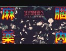 んはぁ～～～～脳みそとろけちゃう～～～～～【10 minutes till dawn】