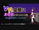 【VRChat】 VRに身体性を持ち込むお話 【VOICEVOX解説】