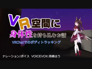 【VRChat】 VRに身体性を持ち込むお話 【VOICEVOX解説】