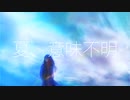【オリジナル】夏、意味不明／feat.初音ミク - 空白P