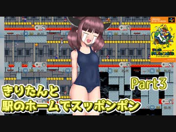 【遅延マリオ】きりたんと駅のホームでスッポンポン Part3【東北きりたん実況】