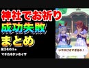神社でお祈りイベント成功・失敗まとめ星3ウマ娘その③+マチカネタンホイザ編