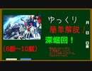【ネタバレ注意】ガンダムビルドファイターズをゆっくり簡単紹介！深堀回！6話～10話【ゆっくり解説】