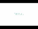 【なつてりあ】S・K・Y【歌ってみた】