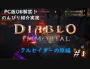 「Diablo Immortal」 PC版クルセイダーの旅【まだ生きていたのか！ケインとの再会と悪夢の再開】
