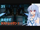 【ARMORED CORE LAST RAVEN】あおきずラストレイヴン！21【VOICEROID実況】