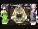 【クロノトリガー】クロノと六花 part.13 魔法の王国【小春六花実況】