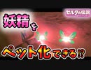 無敵バグで妖精をペット化できる！？【ブレワイ BotW】裏技 バグ 検証 ゆっくり実況 glitch