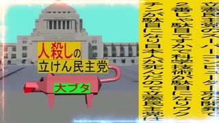 立憲民主党は人殺しのWondershare版９