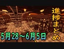 【ゆっくり実況】進捗まとめ 5月28～6月5日【Minecraft】