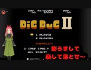 【レトロゲーム】海腹川背に続き、有野課長がかつて挑戦した【ディグダグ2】に挑戦してみた。
