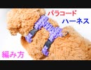 【ワンちゃんのお散歩用に 最適】パラコードでハーネス作ってみた！
