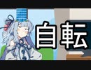 生命回転【VOICEROID雑劇場】