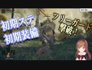 【ELDEN RING】初期ステ初期装備でツリーガードに完全勝利！！【.LIVE/花京院ちえり】