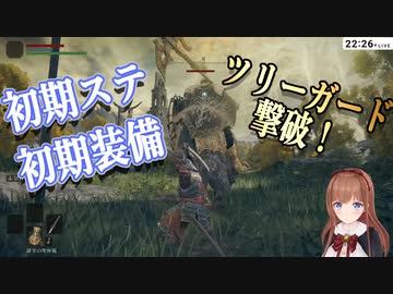 【ELDEN RING】初期ステ初期装備でツリーガードに完全勝利！！【.LIVE/花京院ちえり】