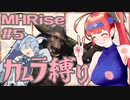 【MHRise】カムラ装備のあかねちゃん！！#5
