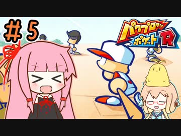 茜ちゃんの200週間戦争 part5（終）【パワポケR】