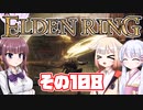 [ELDEN RING]OИEちゃんがのんびりエルデの王を目指す その108 [VOICEROID CeVIO COEIROINK実況]