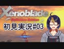 【ゼノブレDE初見実況Part03】襲撃、失意、そして旅立ち【小窓屋巧弥/Xenoblade Definitive Edition】