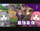 【ことのはクラフト#7】スーパーハイパーアルティメット最強装備！【マインクラフト1.18.2】
