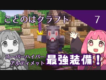 【ことのはクラフト#7】スーパーハイパーアルティメット最強装備！【マインクラフト1.18.2】
