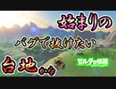 始まりの台地をジャイロバグで無理やり脱出するとどうなる？【ブレワイ BotW】裏技 バグ 検証 ゆっくり実況 glitch