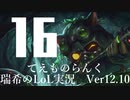 【実況プレイ】てぇものらんく【LoL】【TOP Teemo】#16