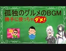 【VOICEROID解説】孤独のグルメのBGMは自由に使えない