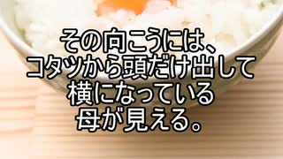 【意味が分かると怖い話】私の家族