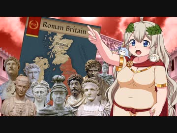 【ブリタンニア征服史】豊かなるアカリアはローマ文明を学び伝える【VOICEROID解説】Ex