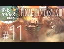 【FF13】FINAL FANTASY XIII ゲーム実況してみた #11【Steam版】
