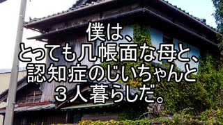 【意味が分かると怖い話】じいちゃん