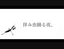 拝み虫踊る夜。/ feat.知声【yukuro】