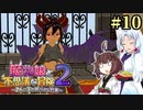 【ボロ日和】魔物娘と不思議な冒険2【#10】