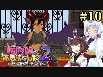 【ボロ日和】魔物娘と不思議な冒険2【#10】