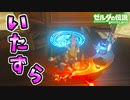 馬宿のカウンター内にワープマーカーを置くと？インパ無限炎など小ネタ集【ブレワイ BotW】裏技 バグ 検証 ゆっくり実況 glitch
