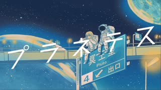 プラネテス  歌ってみた【綰子】