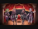 ロウワー／cover 白花まこと×Bell×でいじー×双葉らる【歌ってみた】