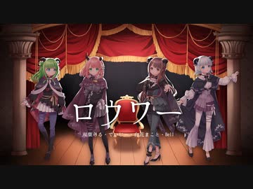 ロウワー／cover 白花まこと×Bell×でいじー×双葉らる【歌ってみた】
