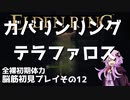 【ELDEN RING】ガバリンリング　全裸脳筋初期体力初見プレイ　パート13　　　テラファロス砦【エルデンリング】