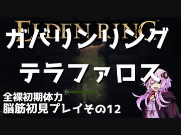 【ELDEN RING】ガバリンリング　全裸脳筋初期体力初見プレイ　パート13　　　テラファロス砦【エルデンリング】