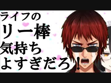 天開「ライフのリー棒気持ちよすぎだろ！」