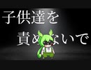 子供達を責めないで【ずんだもんカバー】