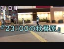 おっちゃんが１００日後にイケメンになる動画seasonⅢ ３１日目『２３：００の秋葉原』