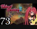 【初見実況】1からの、がっつり テイルズ オブ デスティニー2 part73