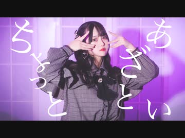 【月浪】『ちょっとあざとい』踊ってみた