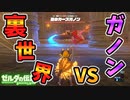 裏世界からカースガノンを倒すとどうなる？城の裏世界探索【ブレワイ BotW】裏技 バグ 検証 ゆっくり実況 glitch